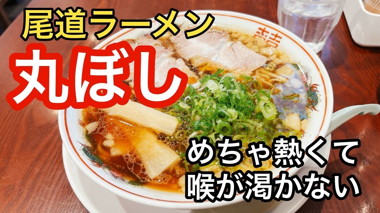 【尾道ラーメン】絶対行きたいお店！丸ぼし🍜#尾道市#グルメ #観光#ラーメン #ひとりグルメ #ひとり旅