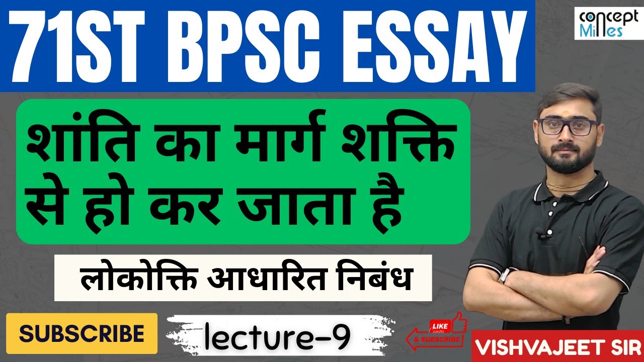 शांति का मार्ग शक्ति से हो कर जाता है || सम्पूर्ण निबंध लेखन || #vishvajeetsir #bpsc #conceptmines