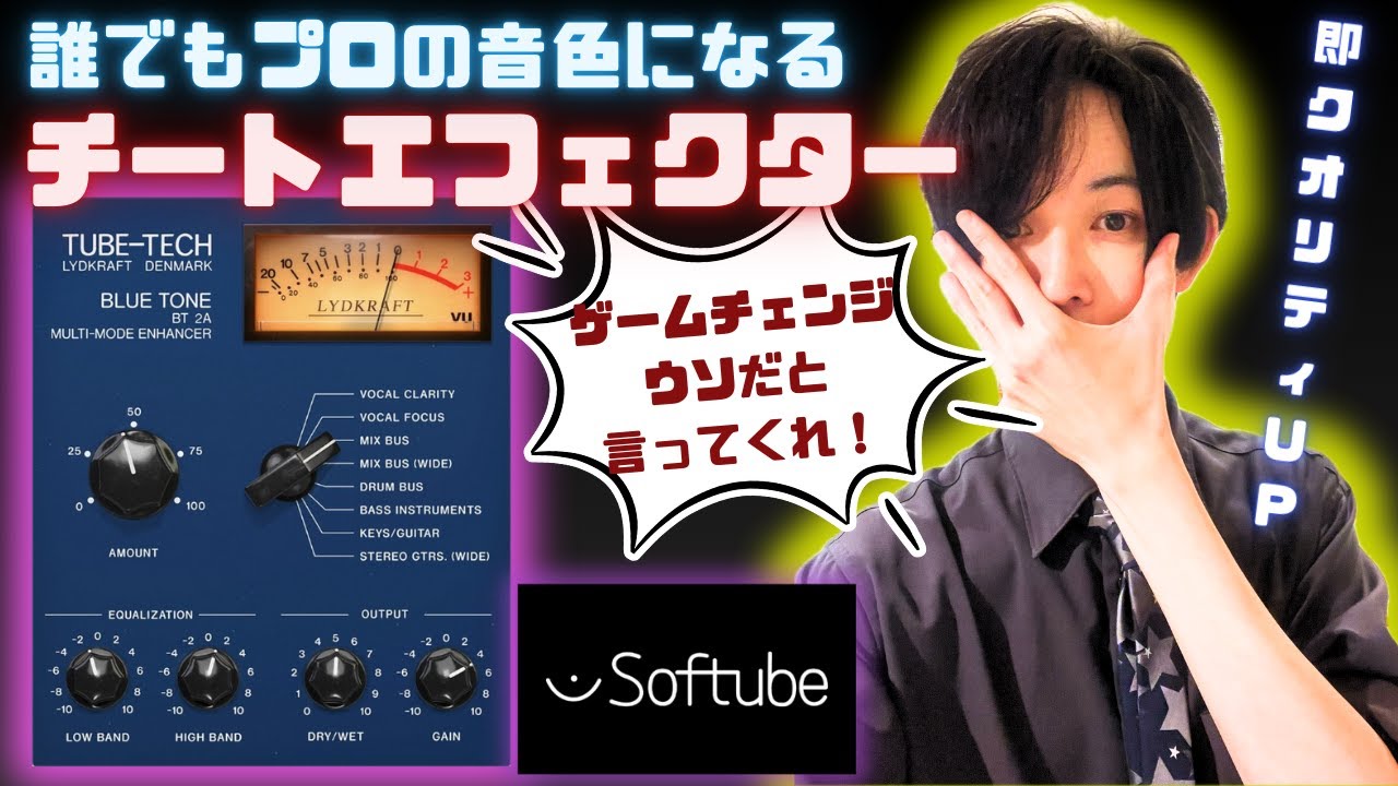 蒼の衝撃！時短クオリティ爆上げチートプラグイン！softube Tube-Tech Blue Tone