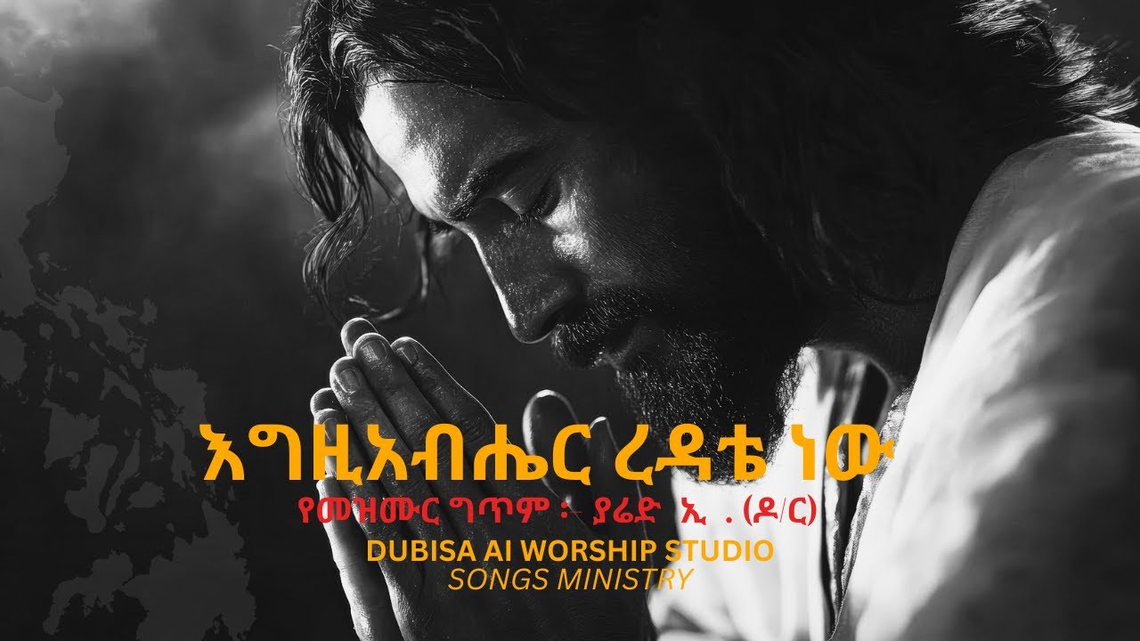 እግዚአብሔር ረዳቴ ነው - Egziyaber Redate New - New Worship Song 2025