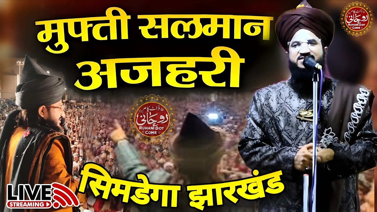 Mufti Salman Azhari Ka Taqrir | Simdega Jalsa Jharkhand 2025 | दिल हिला देने वाला बयान LIVE