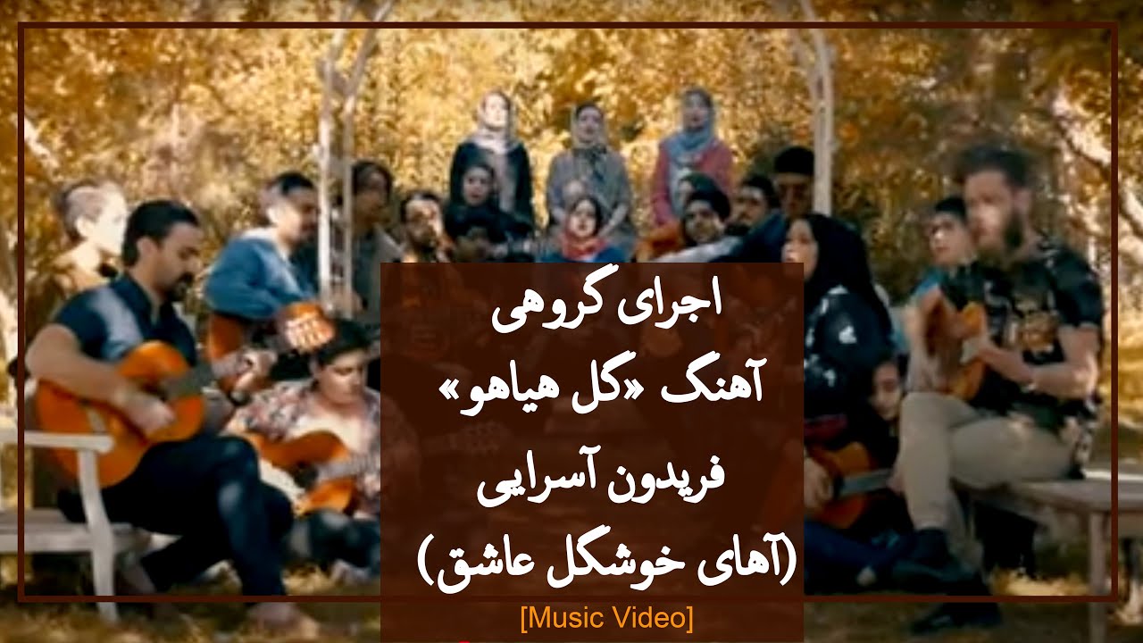 اجرای گروهی آهنگ «گل هیاهو» فریدون آسرایی (آهای خوشگل عاشق) | Fereydoun Asraei - Gole Hayahoo