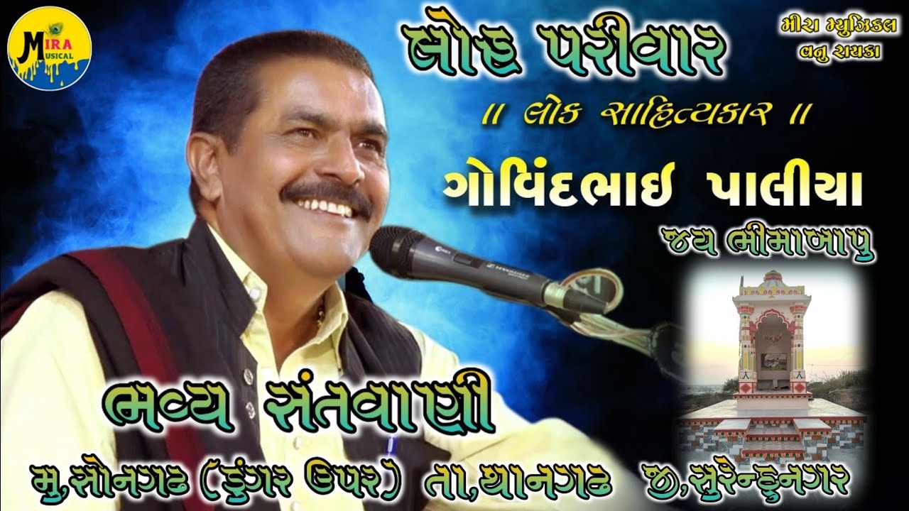 જય ભીમાબાપુ ભગત સોનગઢ // Govindbhai Paliya // Mira musical - Vanu Rayka.....