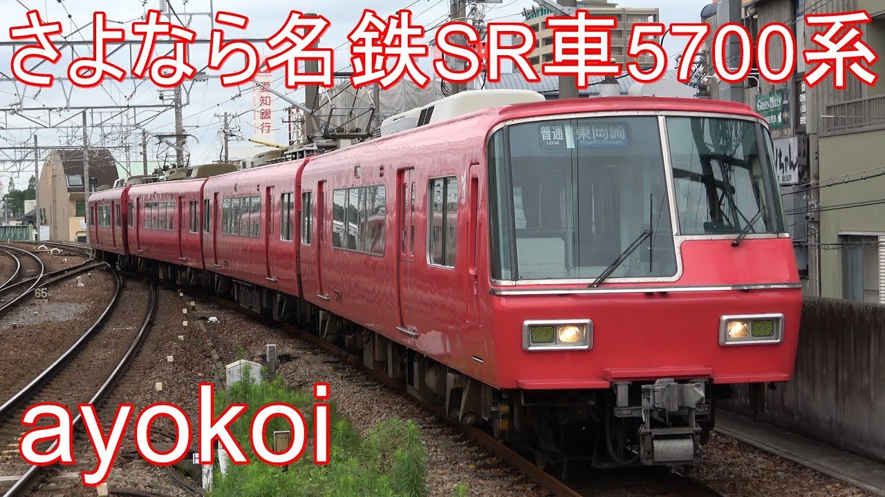 さよなら名鉄2扉クロス一般車 SR車5700系