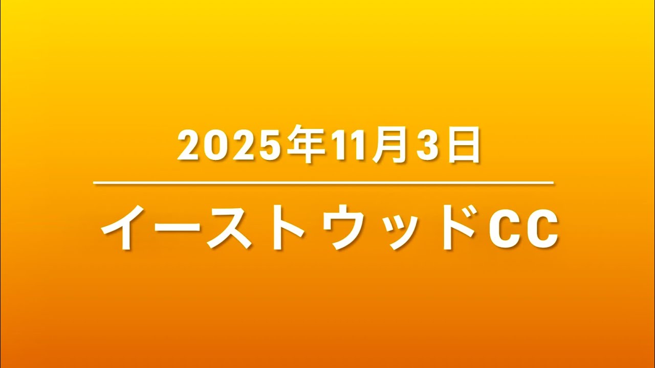イーストウッドカントリークラブ