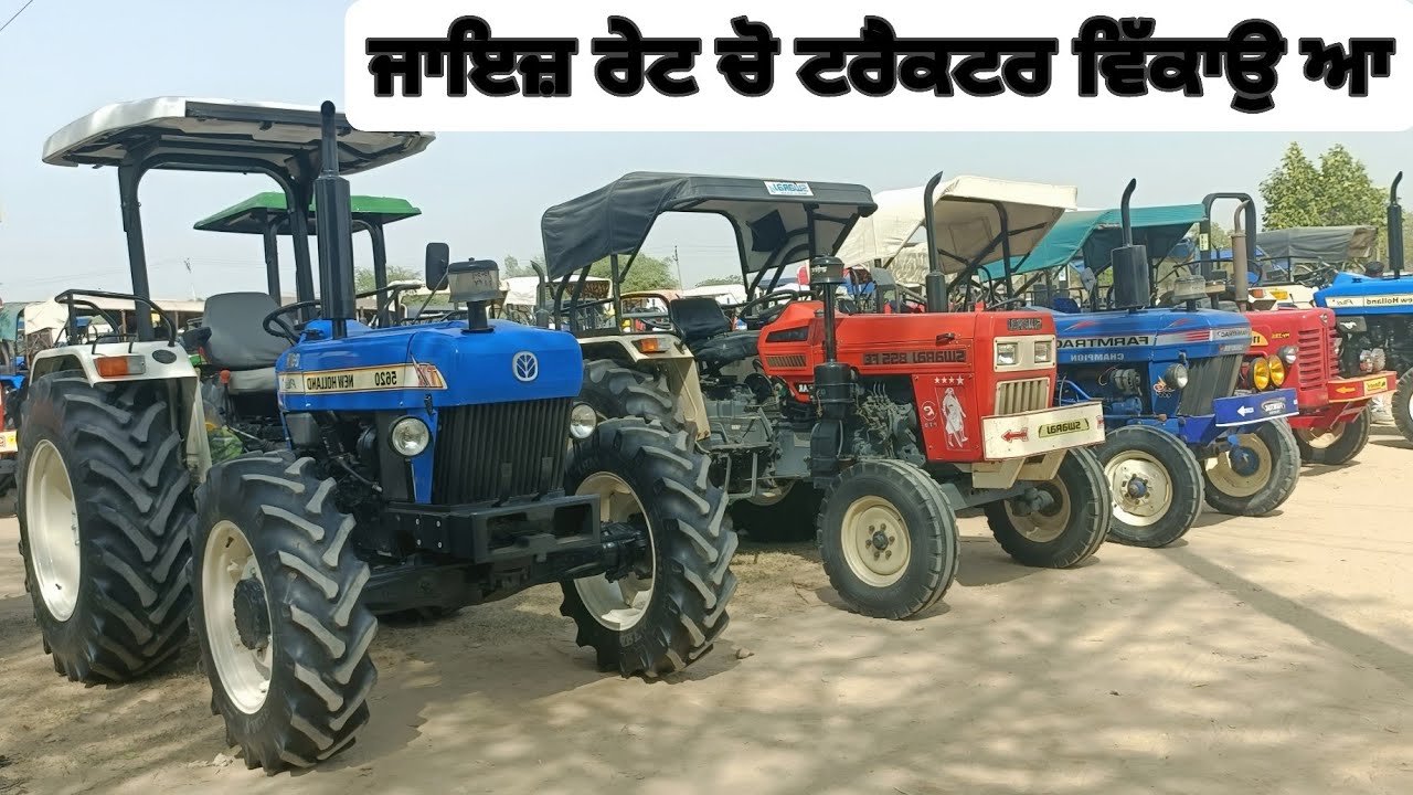 ਟੋਪ ਕੰਡੀਸ਼ਨ ਦੇ ਪੁਰਾਣੇ ਟਰੈਕਟਰ ਜਾਇਜ਼ ਰੇਟ ਚੋ