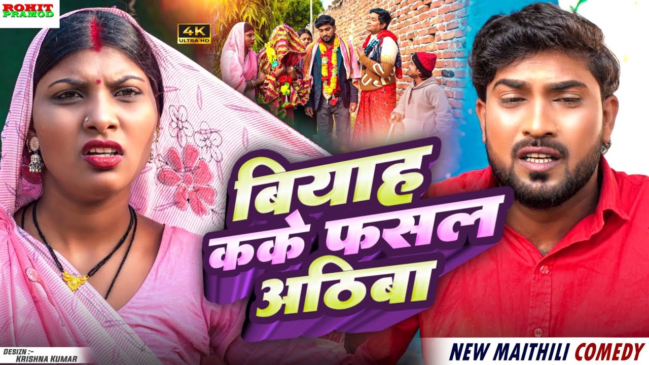  Maithili Comedy 2026 //बियाह कके फसल अठिबा// Biyah kake fasal athiwa // Kalktiyabali 