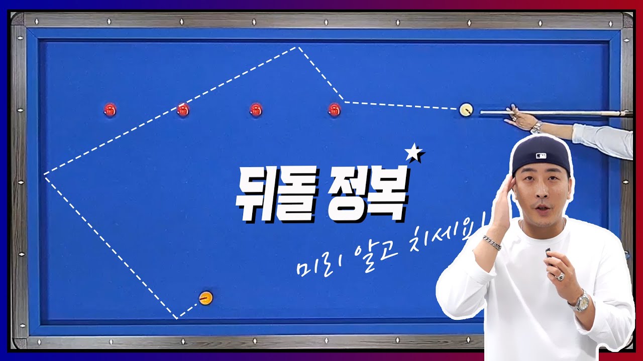 1적구와 장쿠션이 가까울 때 뒤돌려치기 초간단 기준 알려드립니다