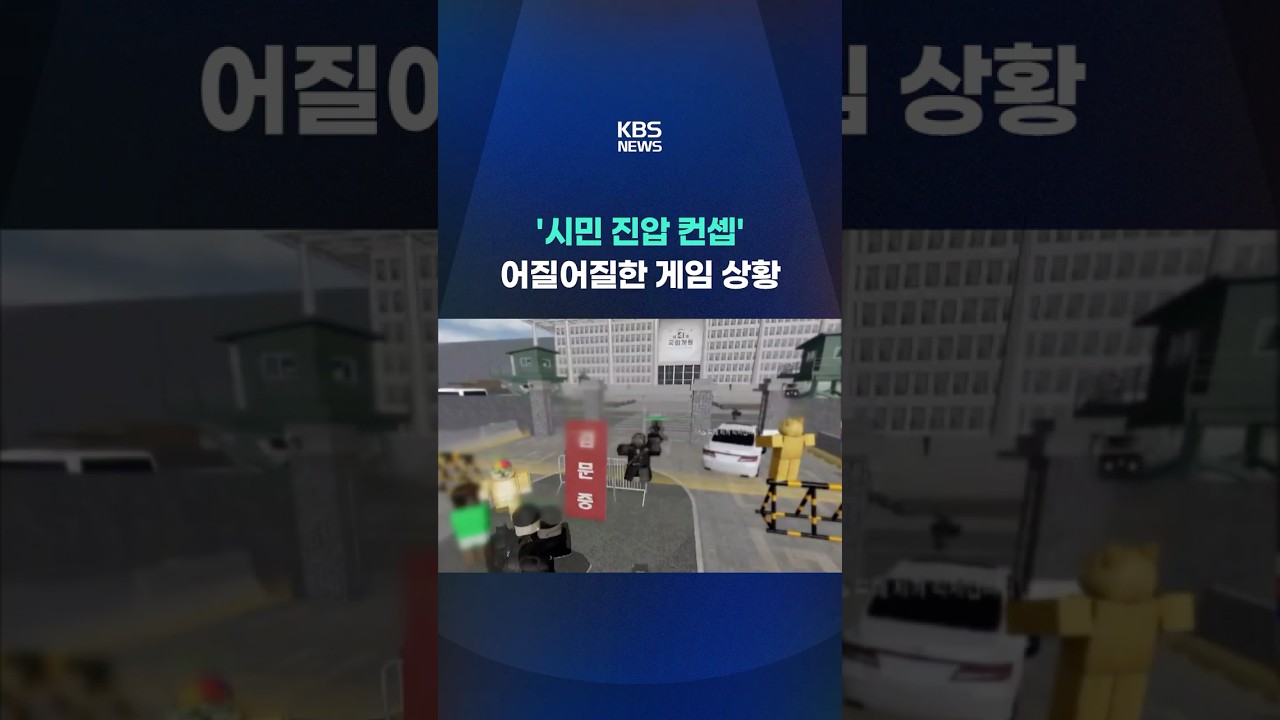 '시민 진압 컨셉', 어질어질한 게임 상황 #shorts / KBS