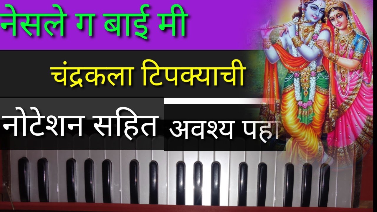 नेसले ग बाई मी | चंद्रकला टिपक्याची | नोटेशन सहित गौळण अवश्य पहा |||