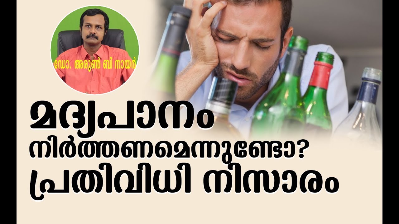 മദ്യപാനം നിര്‍ത്താനുള്ള ശാസ്ത്രീയ വഴികള്‍  I Alcoholism