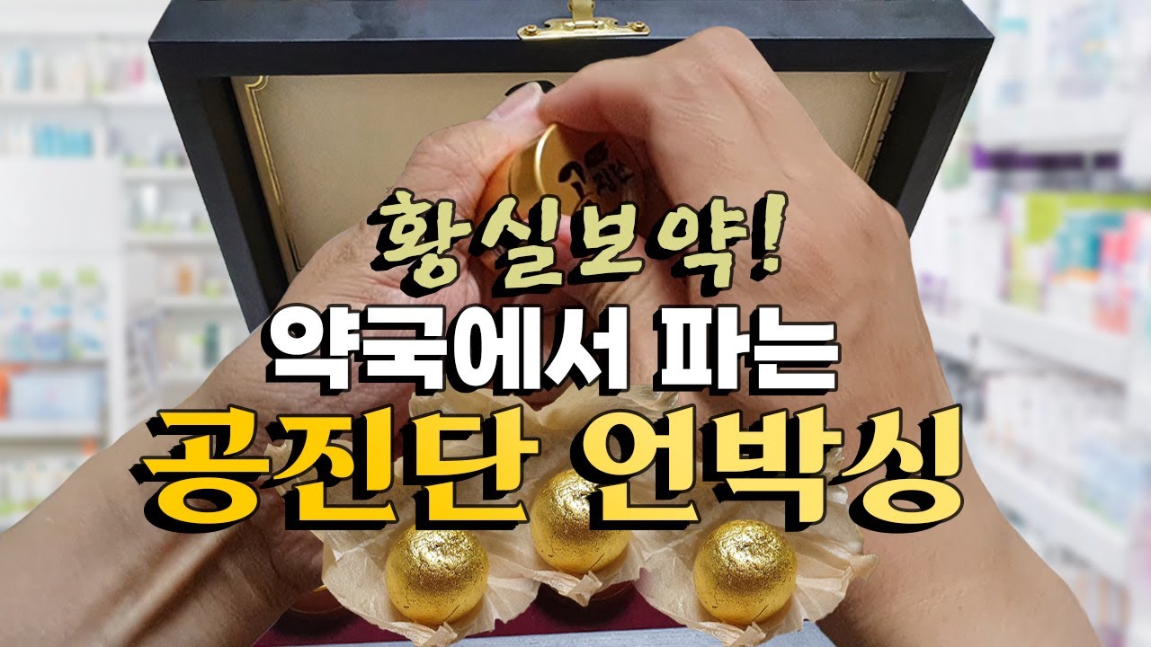 약국 수험생 보약, 공진단 vs 경옥고