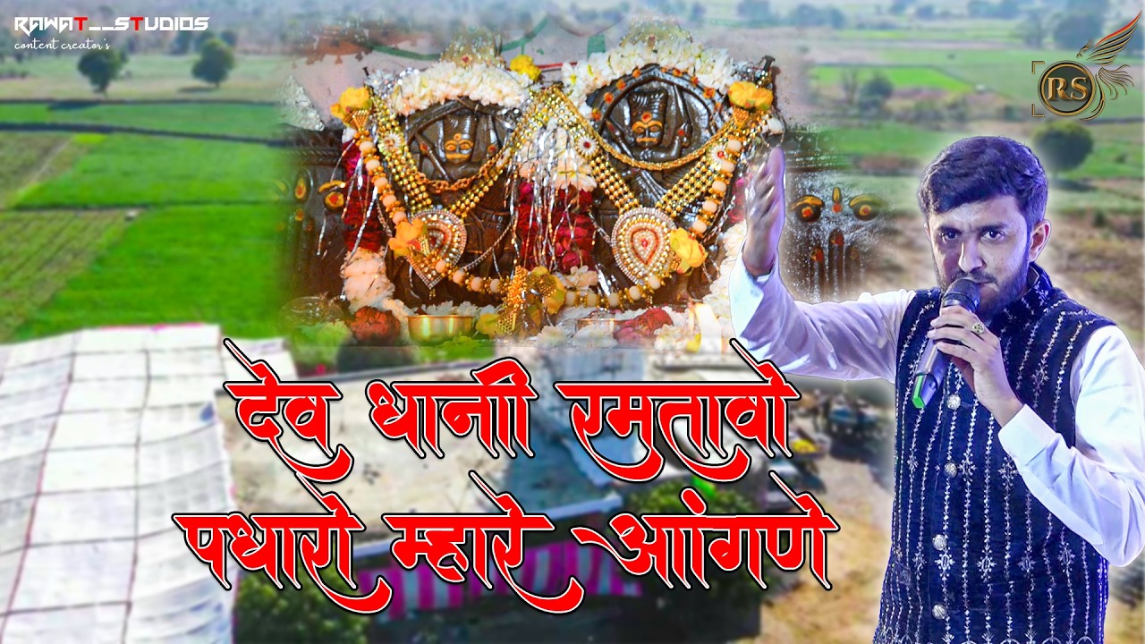 बहेलिया धाम का राजा | Bahelia Dham Ka Raja | मेहंदी का छापा बहेलिया, रावतभाटा।। 2026।।