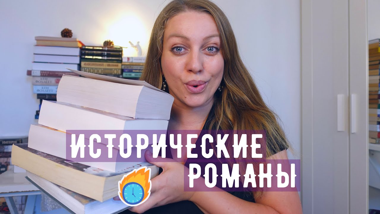 ЭТИ ИСТОРИЧЕСКИЕ РОМАНЫ📖Я ПРОЧИТАЛА В ИЮЛЕ ❤️