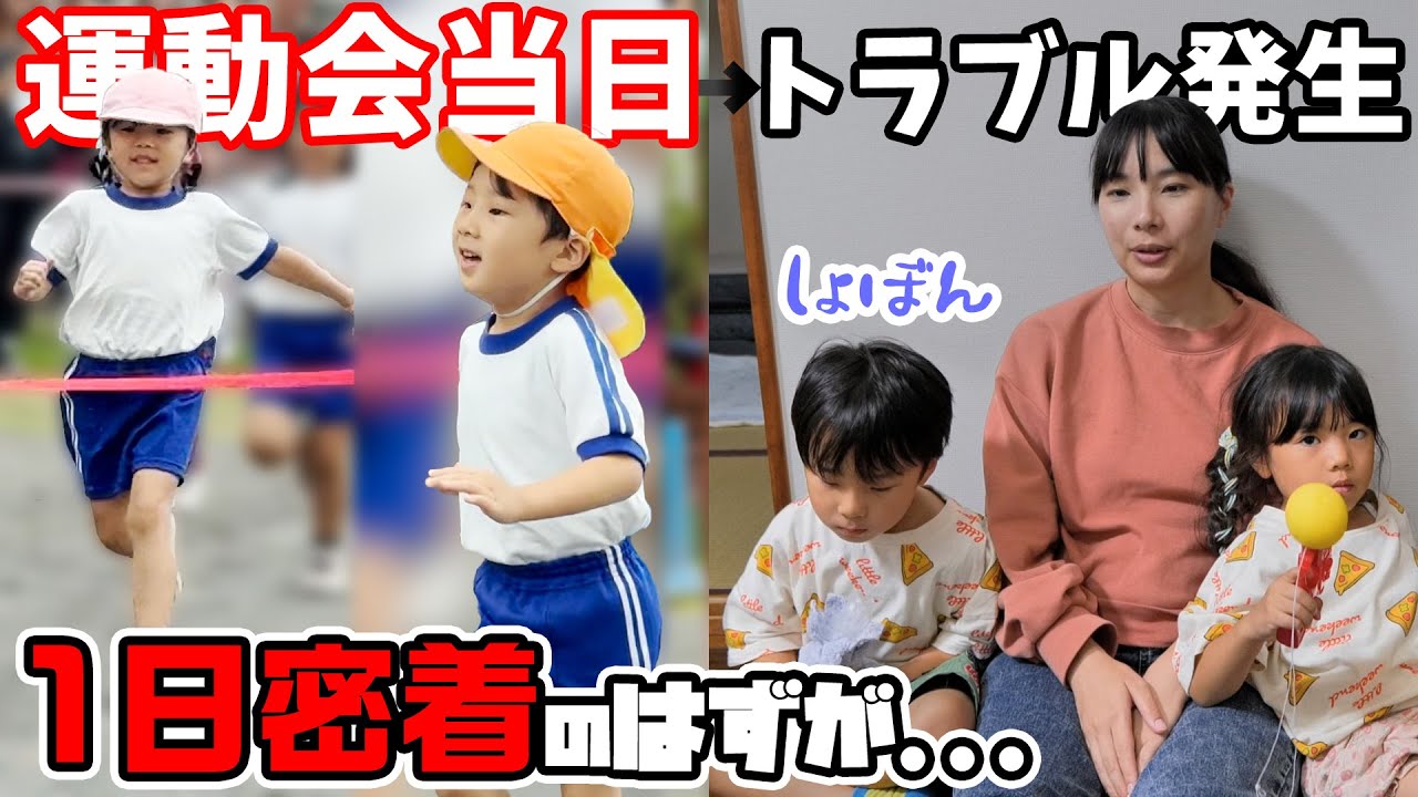 【1日密着】転園早々に運動会！楽しい1日のはずが悲劇が…。ボロ泣きしました。