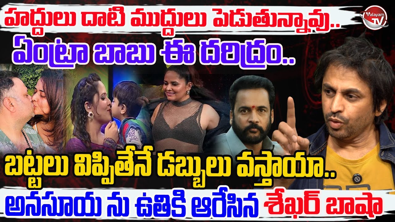 హద్దులు దాటి ముద్దులు.. Shekar Basha Fires On Anasuya Lip kissing Small boy | Shivaji | Valayam TV
