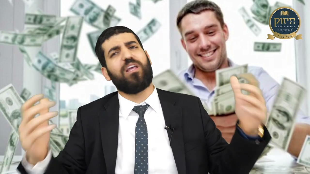 מי לקח את כל הכסף??? - הרב אסי עדני #סיפור#הידברות#ענפים#אמונה#תורה#פודקאסט#הרב_אסי_עדני#כסף