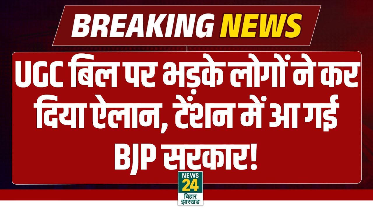 UGC Bill Controversy: Uttar Pradesh में UGC बिल पर मच गया बवाल, टेंशन में आई BJP सरकार!