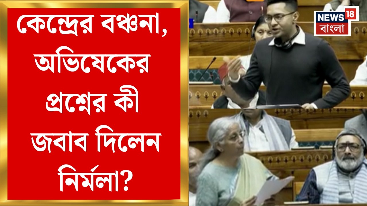 Parliament Budget Session 2026 | সংসদে কেন্দ্রকে কড়া আক্রমণ Abhishekh-এর, পালটা কটাক্ষ Nirmala-র