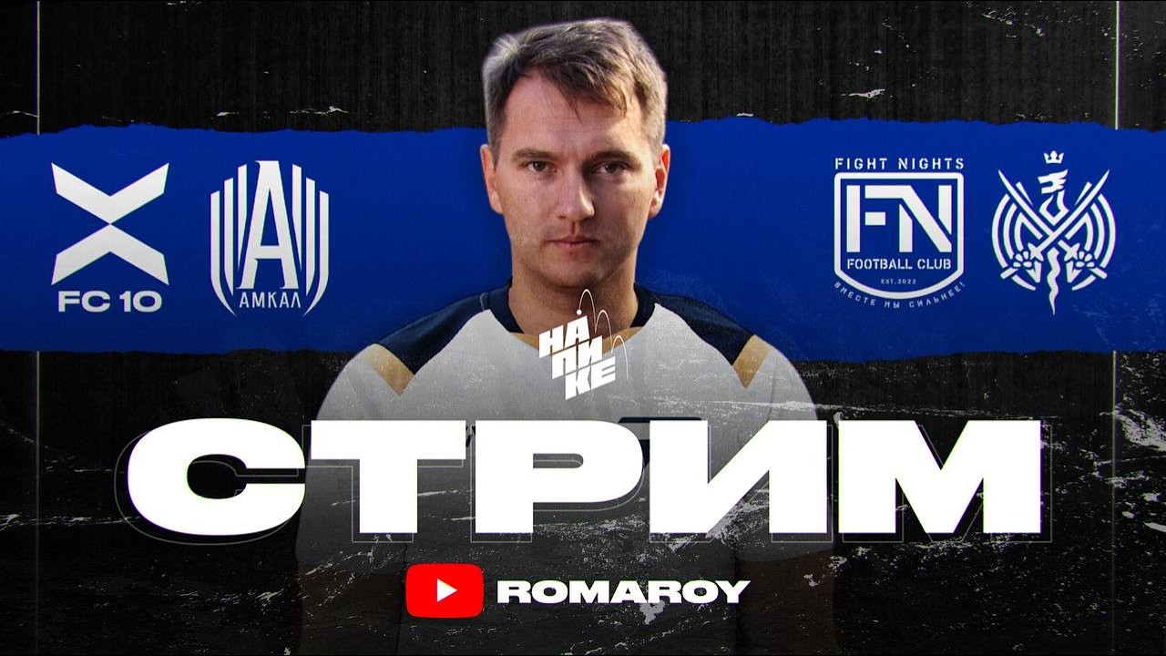 АМКАЛ vs ФК 10 / 2ДРОТС vs ФАЙТ НАЙТС / НА ПИКЕ / 3-й ТУР