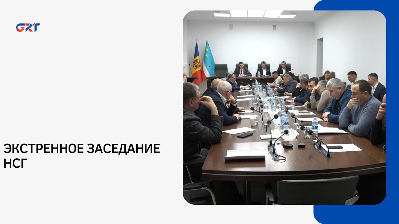 ЭКСТРЕННОЕ  ЗАСЕДАНИЕ НСГ