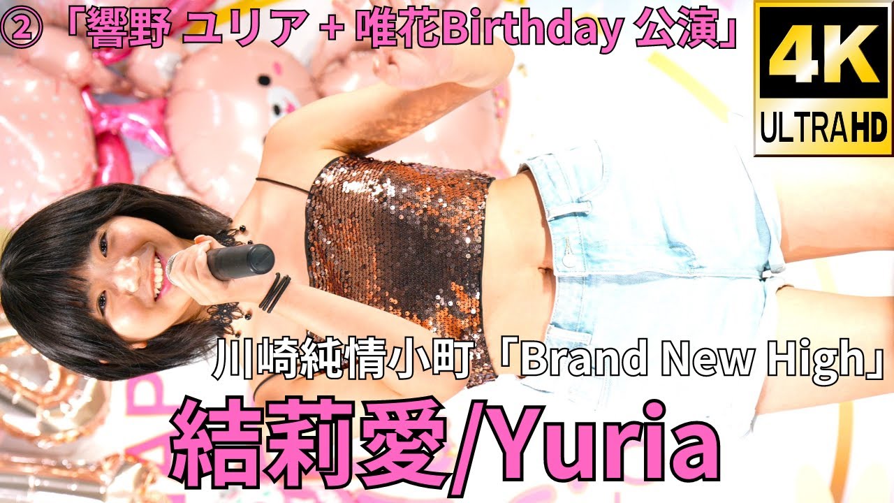 ②【4K/60p】結莉愛（Japanese idol group Yuria）アイゲキ「響野 ユリア + 唯花 Birthday 公演」2023年8月5日（土）