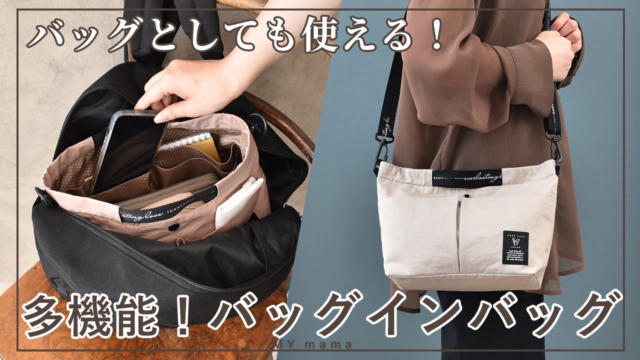 バッグとしても使える！多機能 バッグインバッグ 軽量【手作り工房 MY mama】