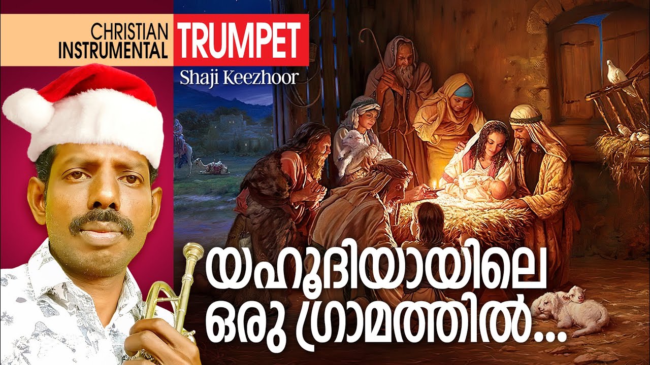 യഹൂദിയായിലെഒരുഗ്രാമത്തിൽ  | Yahoodhiyayile Oru Gramathil | Trumpet | Shaji Keezhoor | Christmas Song