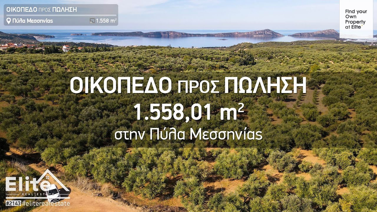 Πύλα Μεσσηνίας, Πώληση Οικοπέδου 1.558 τ.μ.  / Pyla, Messinia Greece | ELITE REAL ESTATE
