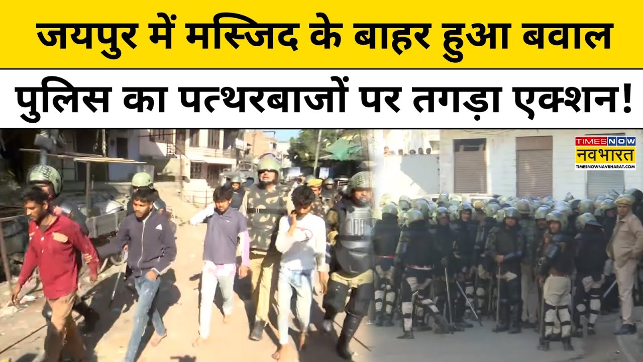 Jaipur Stone Pelting Latest News: जयपुर में मस्जिद के बाहर बवाल, पुलिस का पत्थरबाजों पर तगड़ा एक्शन !