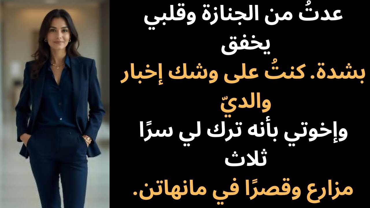 عدتُ إلى المنزل من الجنازة ومعي ميراث سري - لكنهم لم يكونوا يعلمون أنني كنت أستمع...