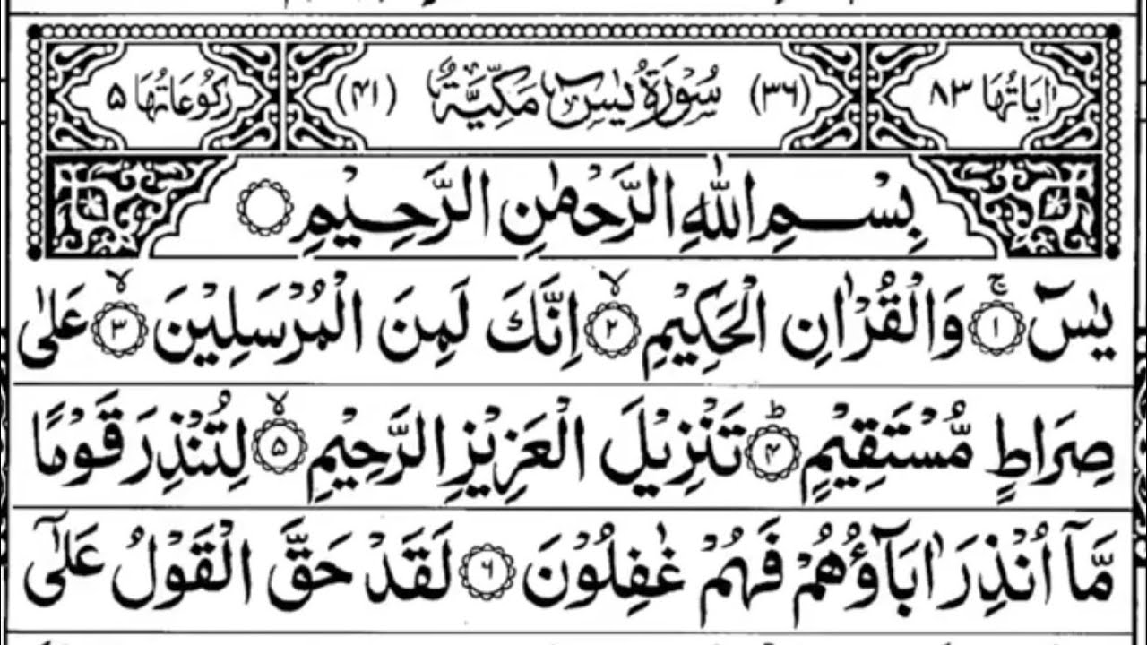 Surah Yasin (Yaseen) | Full With Arabic Text (HD) | سورة يس 36