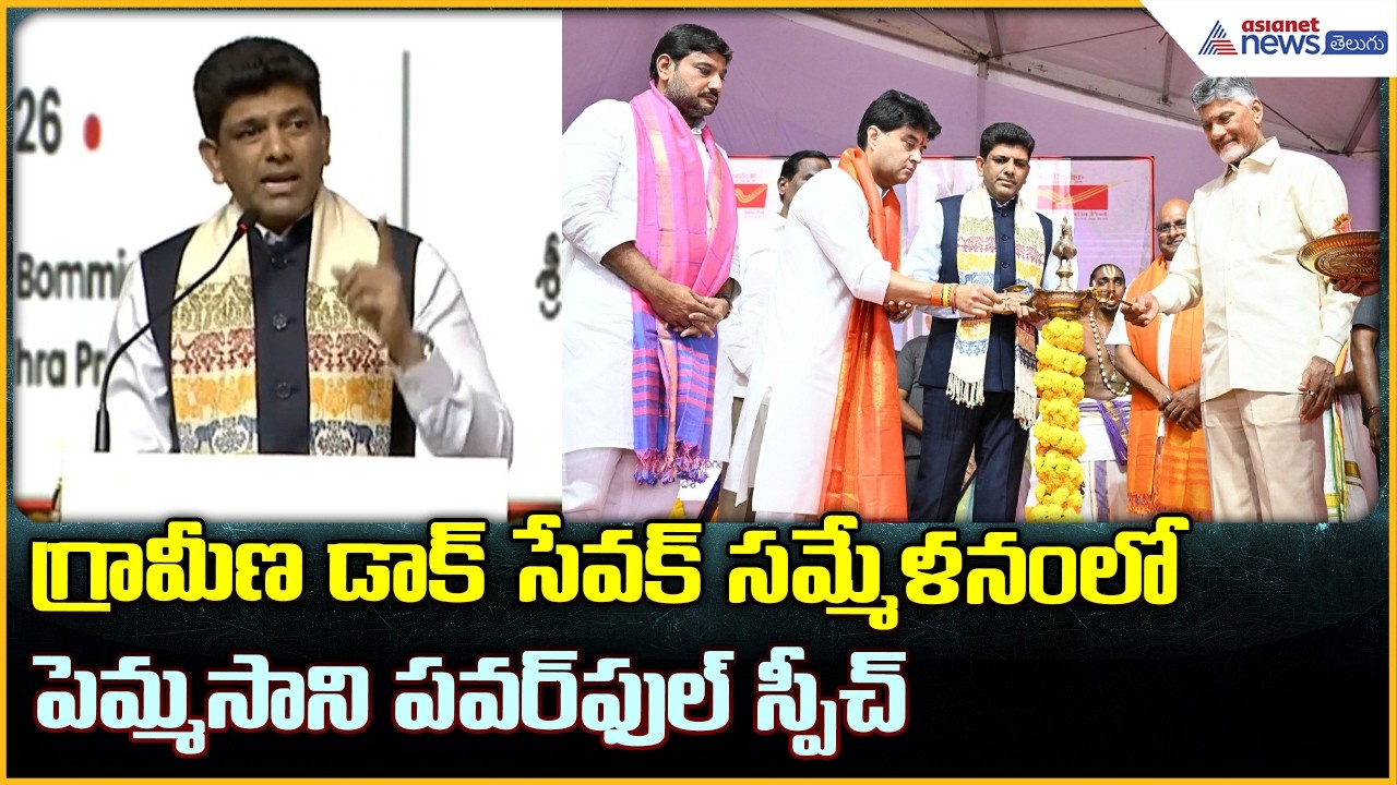Pemmasani Chandrasekhar Speech: గ్రామీణ డాక్ సేవక్ సమ్మేళనం | Asianet News Telugu