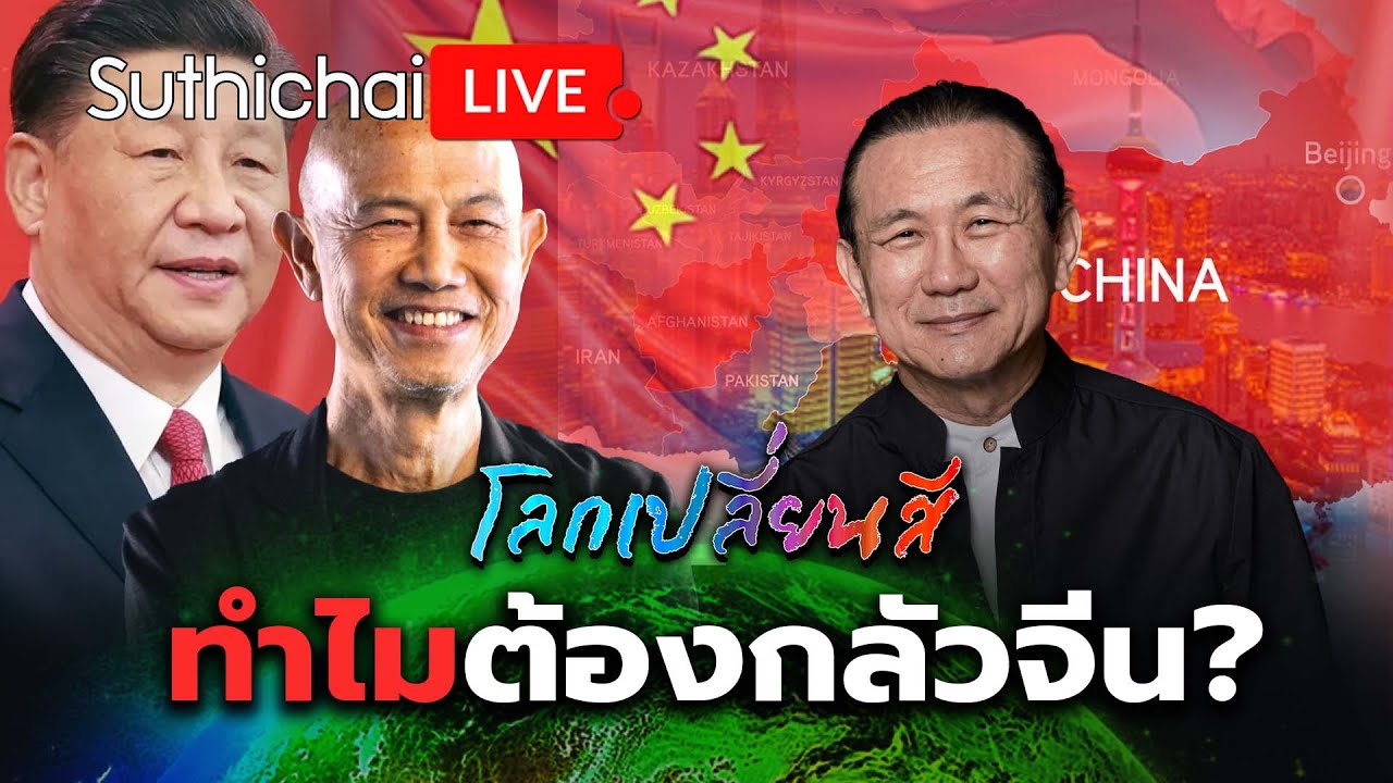 ทำไมต้องกลัวจีน?: โลกเปลี่ยนสี: Suthichai Live 11-10-2568