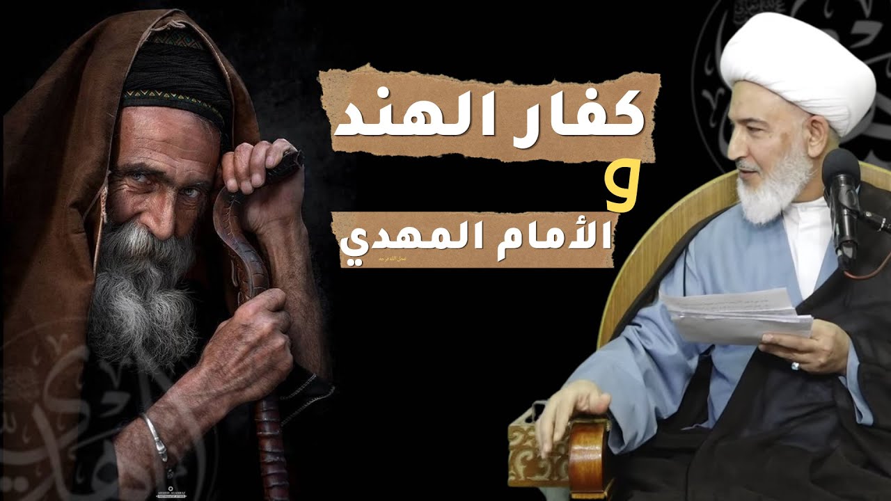 أسماء الامام المهدي (عج) عند الملحدين والمجوس ! | اية الله الشيخ فاضل  الصفار