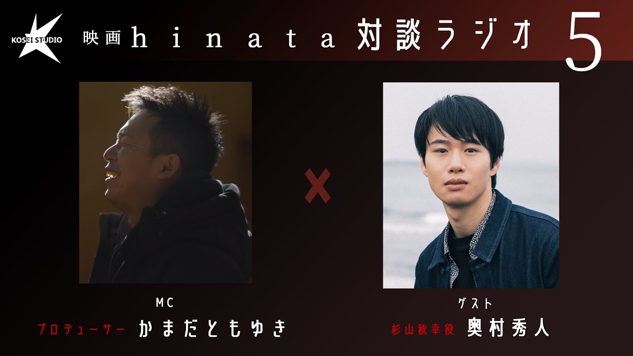 【#映画hinata】対談ラジオ vol.5 〜杉山秋幸役 奥村秀人〜