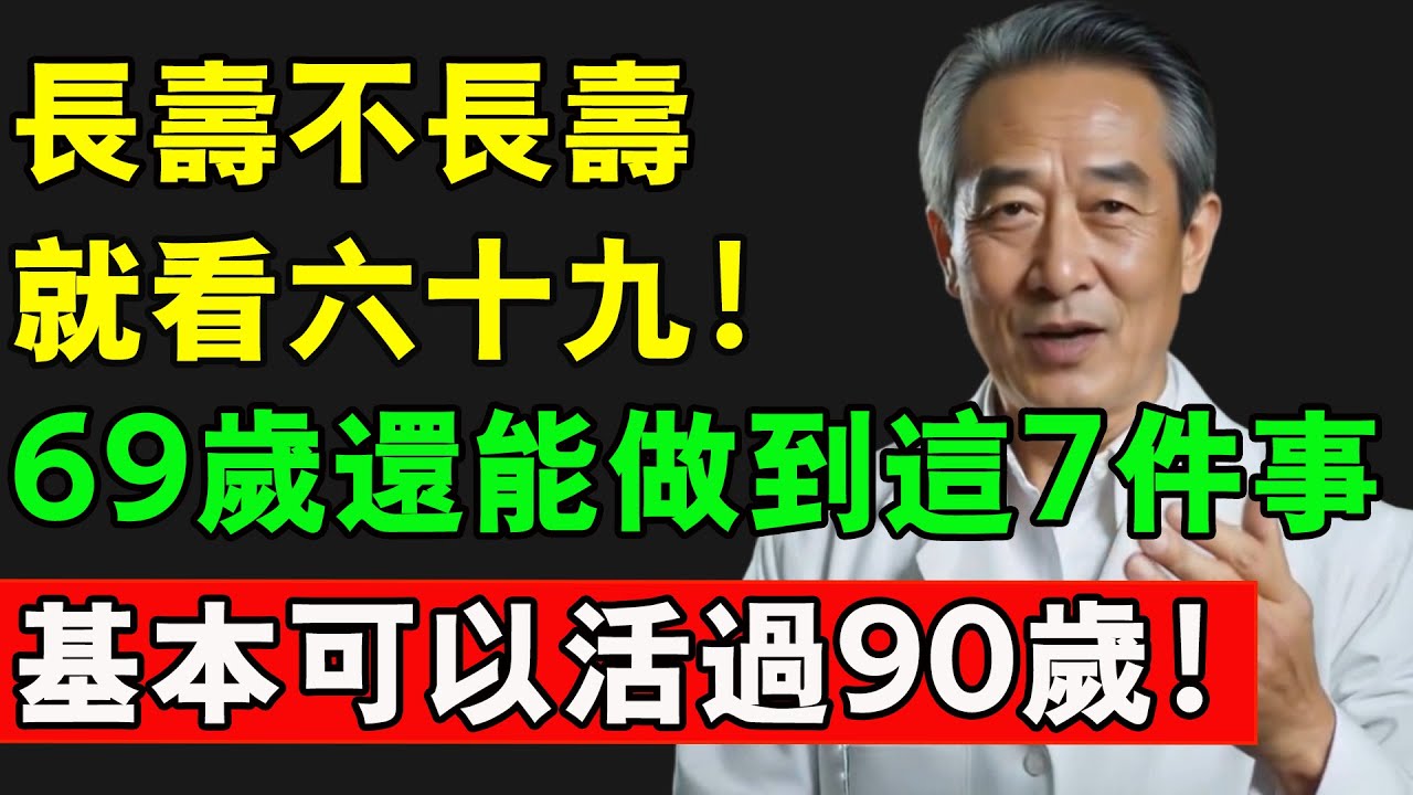 長壽不長壽，就看六十九！69歲還能做到這7件事，基本可以活過90歲！