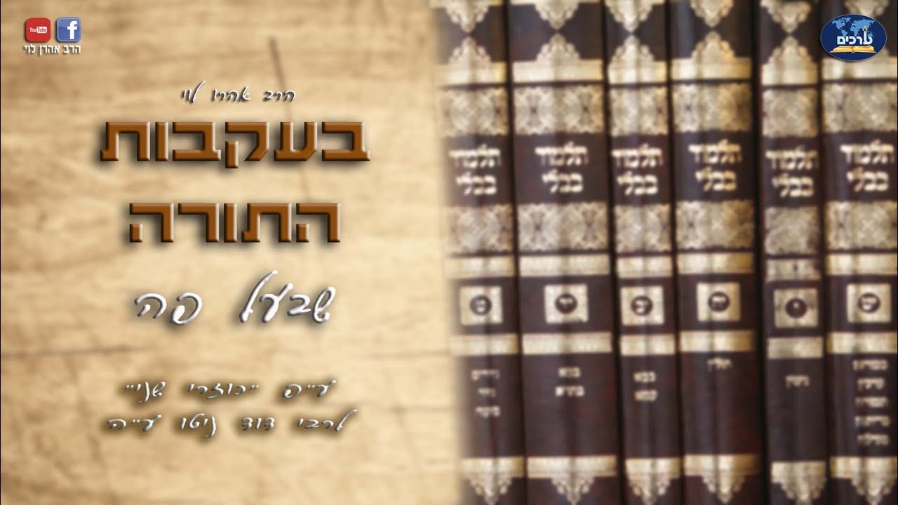 בעקבות התורה שבעל פה - כוזרי שני - שיעור 2 - הרב אהרן לוי