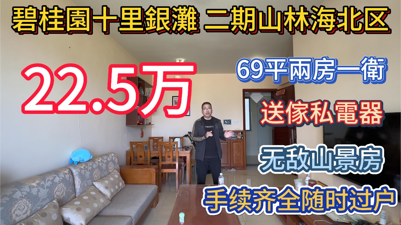 22.5万上车山林海北区69平方米两房一卫！#碧桂园十里银滩 交通便利配套齐全