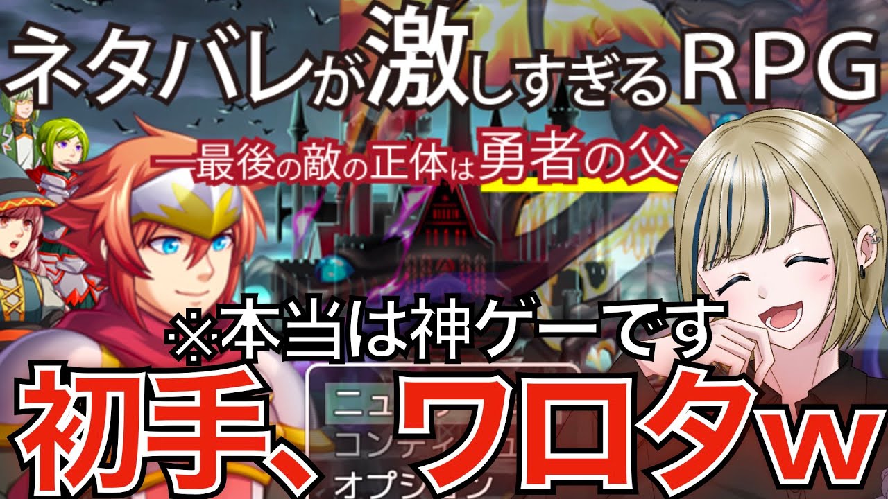 🔴【ネタバレが激しすぎるＲＰＧ―最後の敵の正体は勇者の父―】※ネタバレ注意※眠れない深夜にみんなで爆笑して寝ようぜ！2024/02/13【神威榛斗/Kamui Haruto/新人Vtuber】