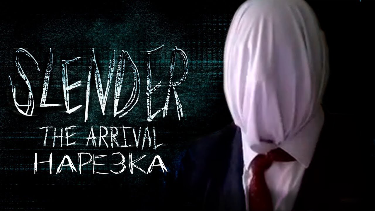Продавец Шмали🥚Slender The Arrival🥚нарезка Сумочкина