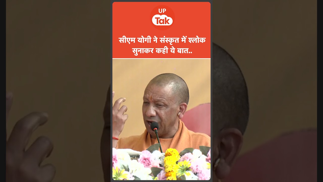 #shorts : सीएम योगी ने सीतापुर में मंच से सुनाया संस्कृत में श्लोक और बोले..