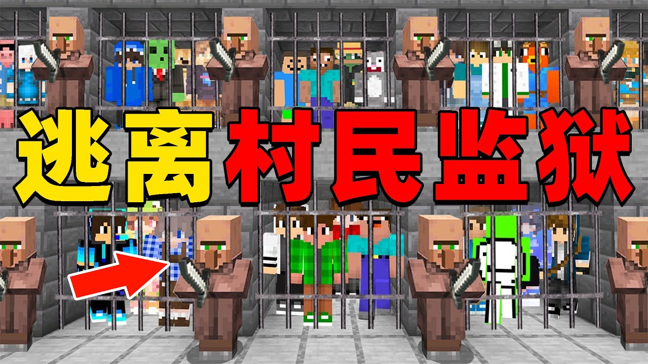 我的世界：当玩家被村民关押到森严的监狱之中，他们该如何逃脱？