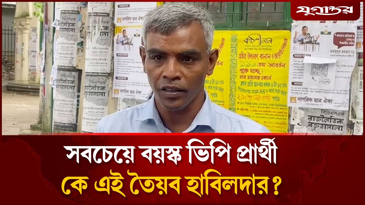 যে কারণে ডাকসু নির্বাচন করছেন সবচেয়ে বয়স্ক ভিপি প্রার্থী আবু তৈয়ব হাবিলদার | DUCSU | Jugantor