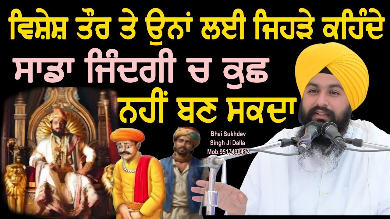 ਵਿਸ਼ੇਸ਼ ਤੌਰ ਤੇ ਉਨਾਂ ਲਈ ਜਿਹੜੇ ਕਹਿੰਦੇ ਸਾਡਾ ਜਿੰਦਗੀ ਚ ਕੁਛ ਨਹੀਂ ਬਣ ਸਕਦਾ || bhai sukhdev singh ji dalla 