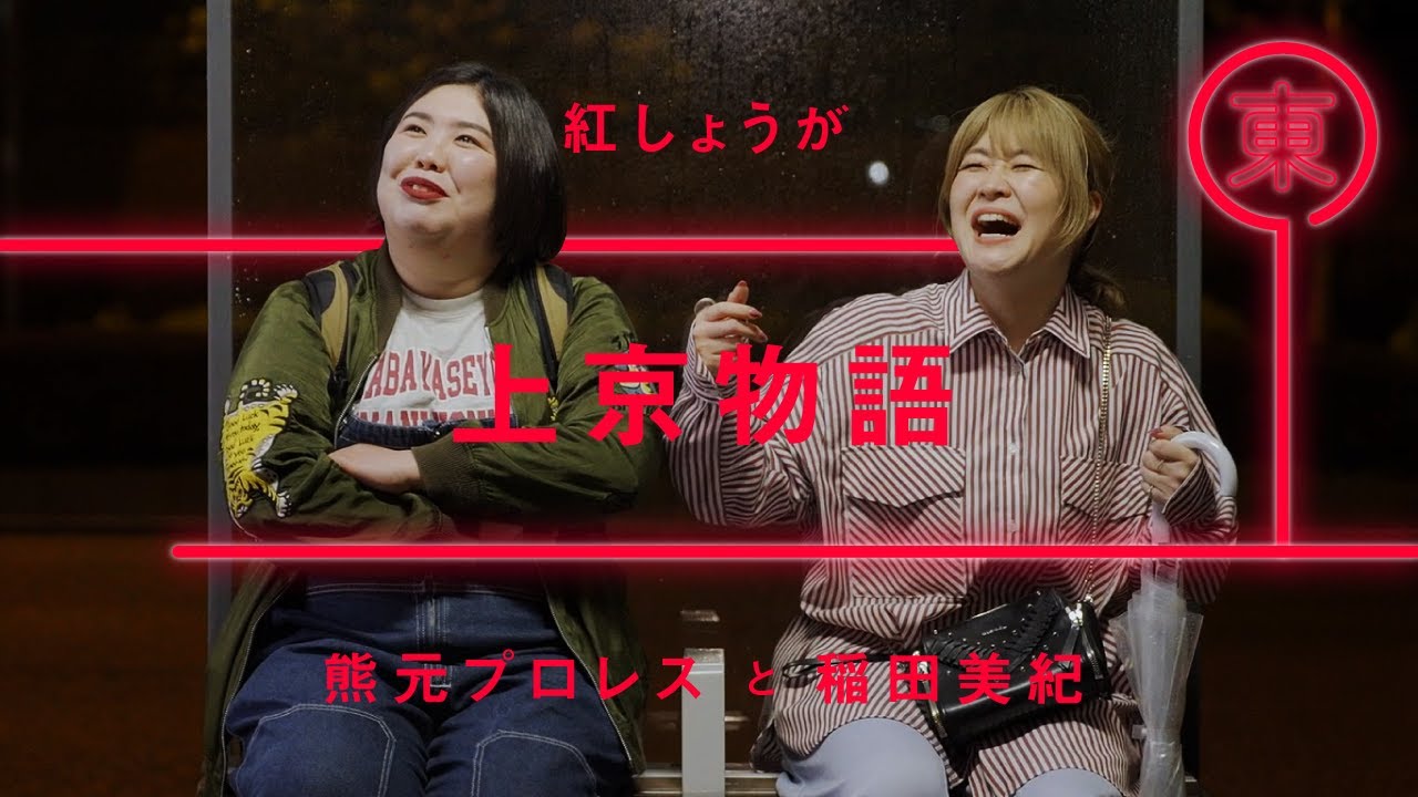 紅しょうが「上京物語」【雑談】【トーク】