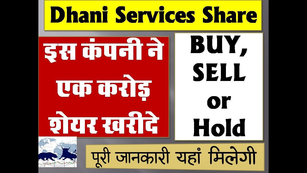 dhani share news| dhani share news today| dhani share big news| dhani share market