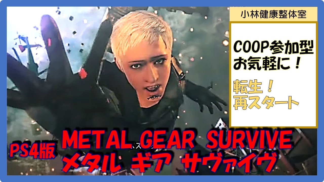 メタルギアサバイブ　まったり素人プレイ