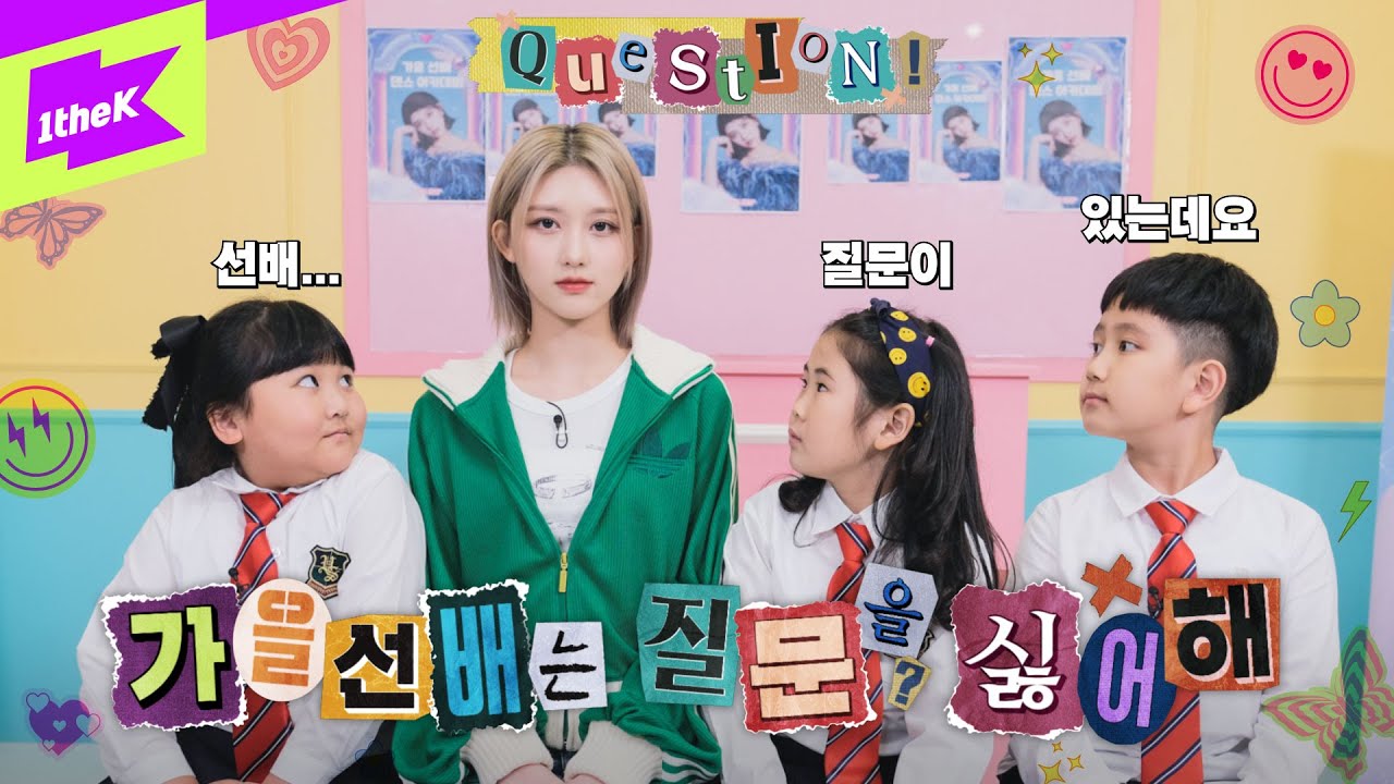 두 번 세 번 자꾸 질문 하는 9살 후배들&가을 선배의 댄스 교실 | 아이브 IVE | 가을 선배는 질문을 싫어해 |Senior GAEUL doesn’t like questions