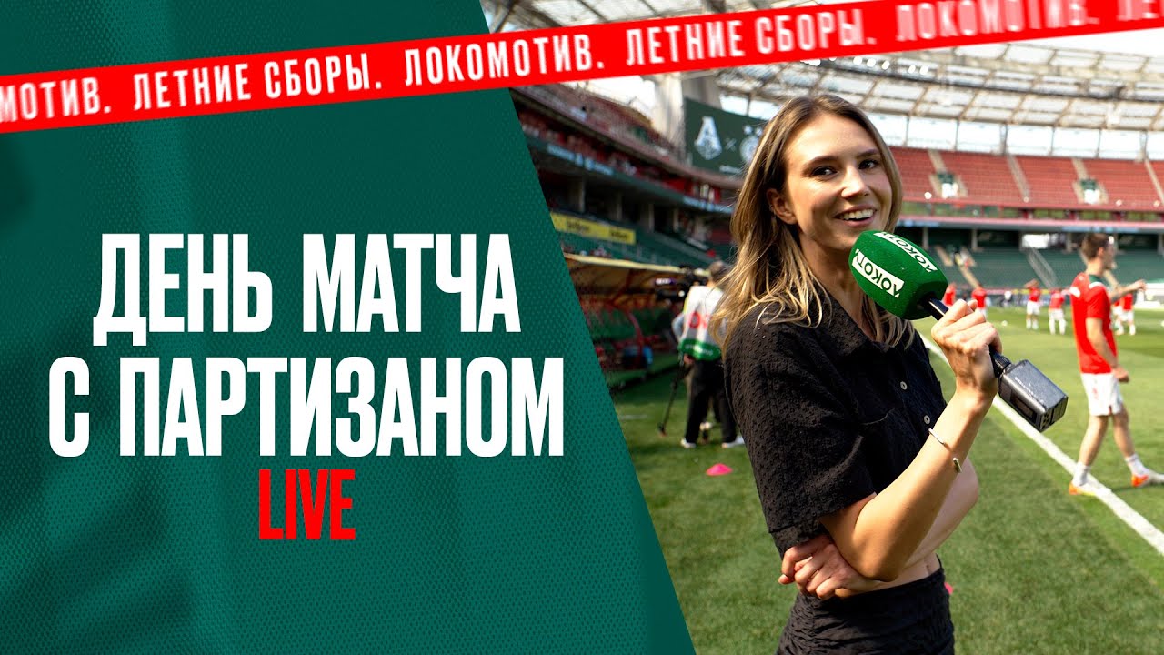 День матча против «Партизана» с Ирой Подшибякиной